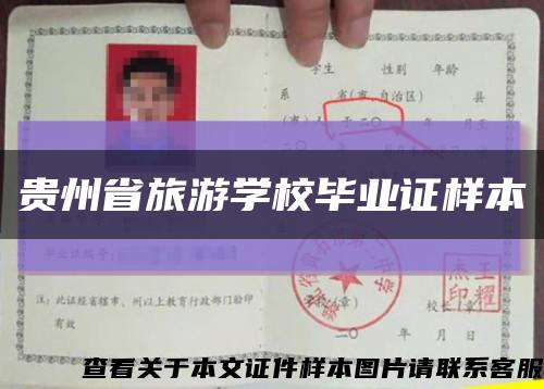 贵州省旅游学校毕业证样本缩略图