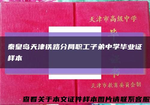 秦皇岛天津铁路分局职工子弟中学毕业证样本缩略图