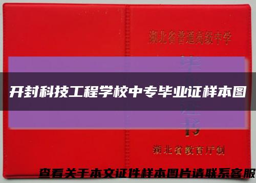 开封科技工程学校中专毕业证样本图缩略图