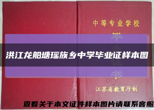 洪江龙船塘瑶族乡中学毕业证样本图缩略图