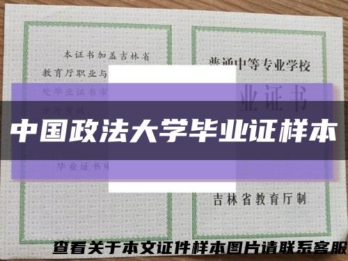 中国政法大学毕业证样本缩略图