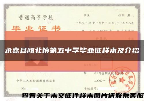 永嘉县瓯北镇第五中学毕业证样本及介绍缩略图
