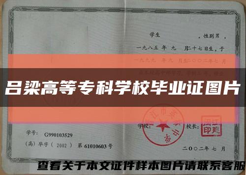 吕梁高等专科学校毕业证图片缩略图