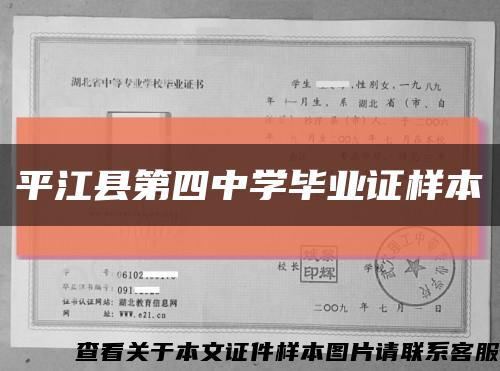 平江县第四中学毕业证样本缩略图