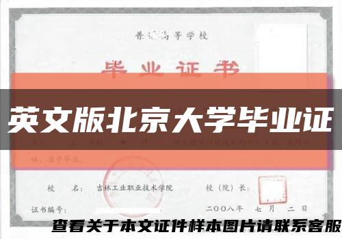 英文版北京大学毕业证缩略图