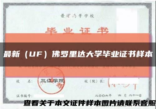 最新（UF）佛罗里达大学毕业证书样本缩略图