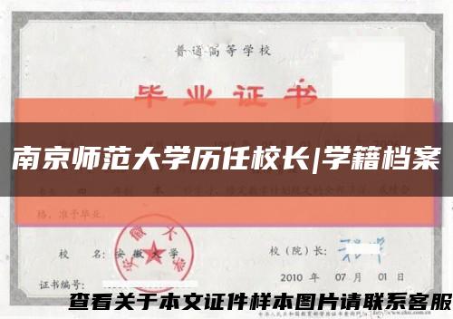 南京师范大学历任校长|学籍档案缩略图