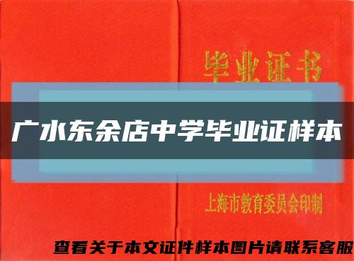 广水东余店中学毕业证样本缩略图