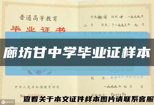 廊坊甘中学毕业证样本缩略图