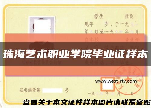 珠海艺术职业学院毕业证样本缩略图