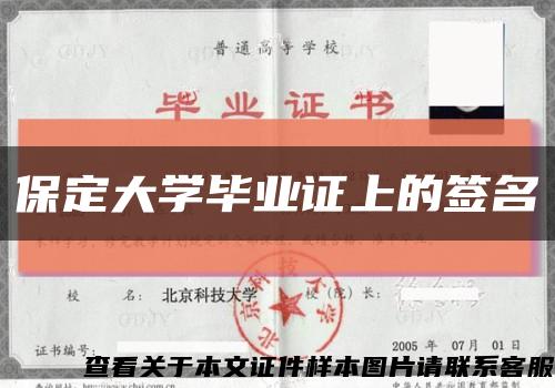 保定大学毕业证上的签名缩略图