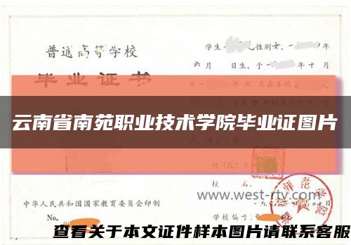 云南省南苑职业技术学院毕业证图片缩略图