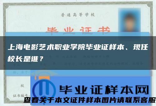 上海电影艺术职业学院毕业证样本、现任校长是谁？缩略图