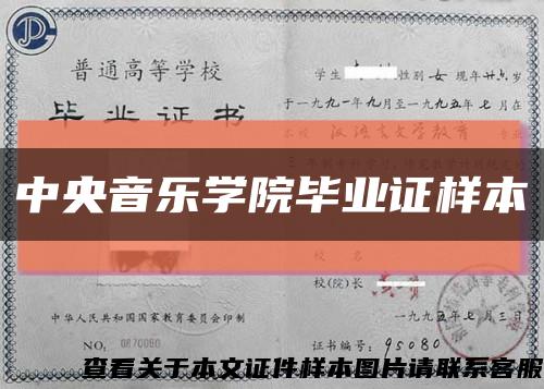 中央音乐学院毕业证样本缩略图