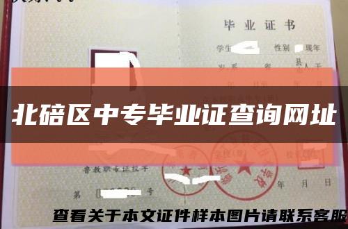 北碚区中专毕业证查询网址缩略图