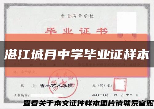 湛江城月中学毕业证样本缩略图