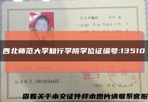 西北师范大学知行学院学位证编号:13510缩略图