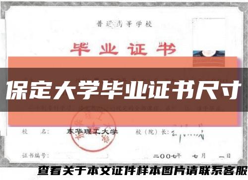 保定大学毕业证书尺寸缩略图