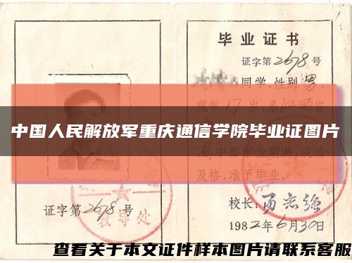 中国人民解放军重庆通信学院毕业证图片缩略图