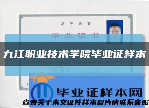 九江职业技术学院毕业证样本缩略图