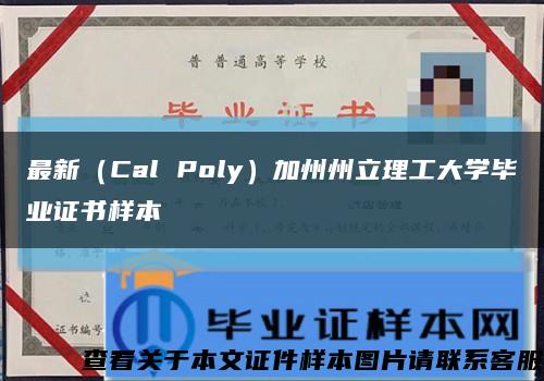 最新（Cal Poly）加州州立理工大学毕业证书样本缩略图