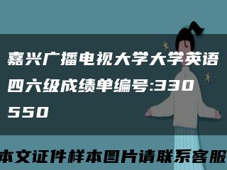 嘉兴广播电视大学大学英语四六级成绩单编号:330550缩略图