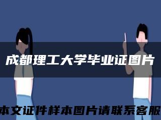 成都理工大学毕业证图片缩略图