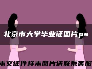 北京市大学毕业证图片ps缩略图