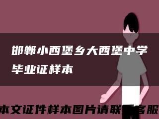 邯郸小西堡乡大西堡中学毕业证样本缩略图