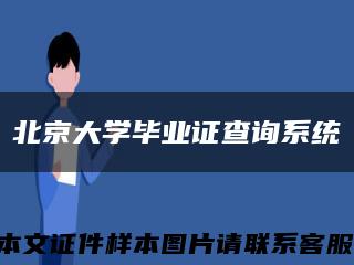 北京大学毕业证查询系统缩略图