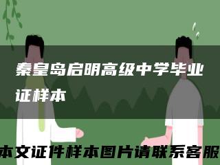 秦皇岛启明高级中学毕业证样本缩略图