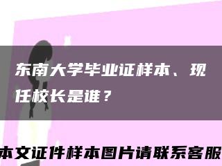 东南大学毕业证样本、现任校长是谁？缩略图