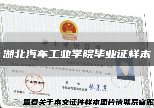 湖北汽车工业学院毕业证样本缩略图