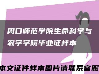 周口师范学院生命科学与农学学院毕业证样本缩略图