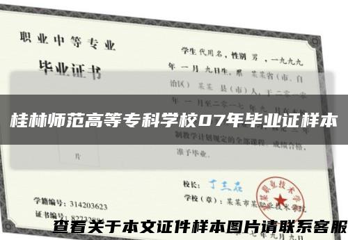 桂林师范高等专科学校07年毕业证样本缩略图