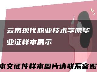 云南现代职业技术学院毕业证样本展示缩略图