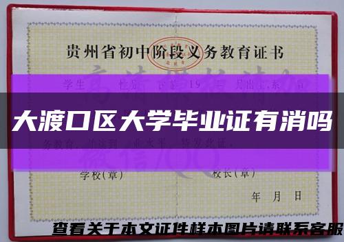 大渡口区大学毕业证有消吗缩略图