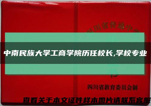 中南民族大学工商学院历任校长,学校专业缩略图