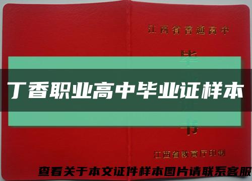 丁香职业高中毕业证样本缩略图