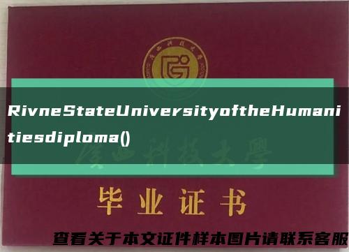 RivneStateUniversityoftheHumanitiesdiploma()缩略图