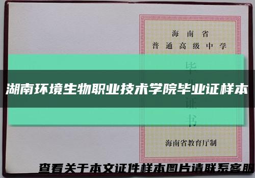 湖南环境生物职业技术学院毕业证样本缩略图