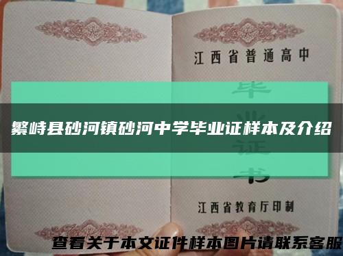 繁峙县砂河镇砂河中学毕业证样本及介绍缩略图