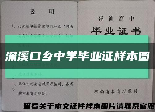 深溪口乡中学毕业证样本图缩略图