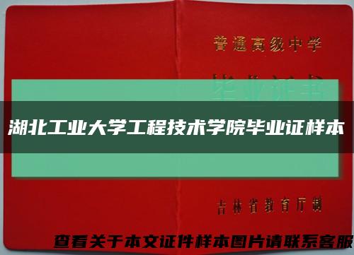 湖北工业大学工程技术学院毕业证样本缩略图