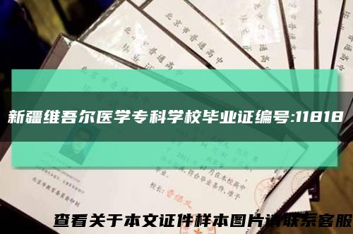 新疆维吾尔医学专科学校毕业证编号:11818缩略图