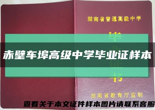 赤壁车埠高级中学毕业证样本缩略图