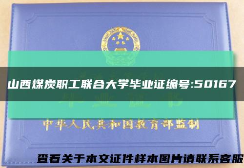 山西煤炭职工联合大学毕业证编号:50167缩略图