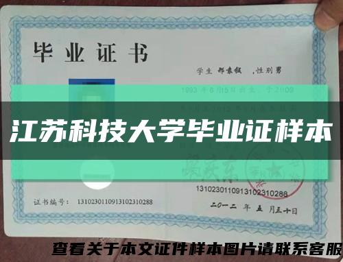 江苏科技大学毕业证样本缩略图