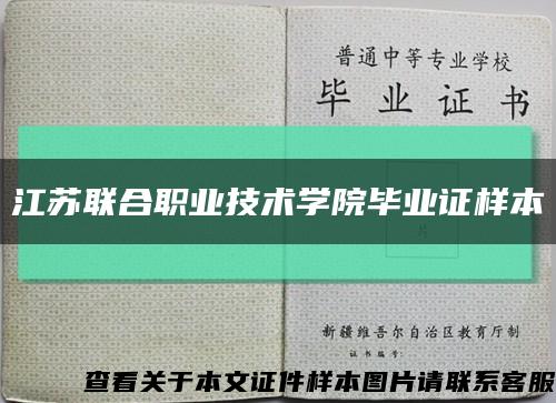 江苏联合职业技术学院毕业证样本缩略图