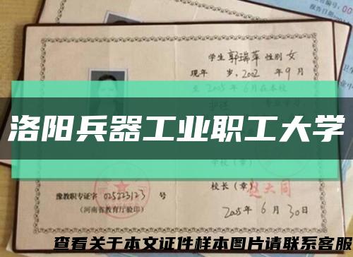 洛阳兵器工业职工大学缩略图